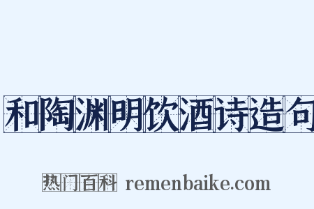 和陶渊明饮酒诗造句是什么意思的图片